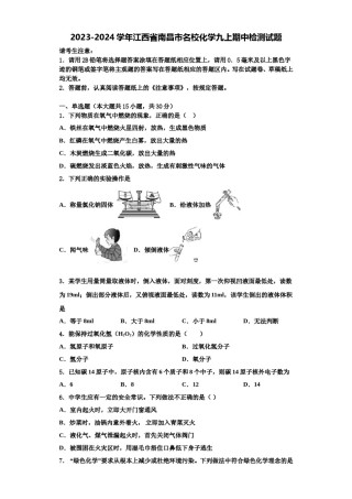 2023-2024学年江西省南昌市名校化学九上期中检测试题含解析.doc