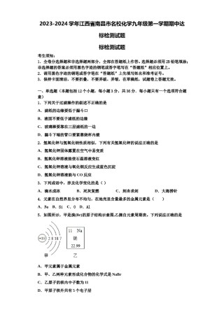 2023-2024学年江西省南昌市名校化学九年级第一学期期中达标检测试题含解析.doc