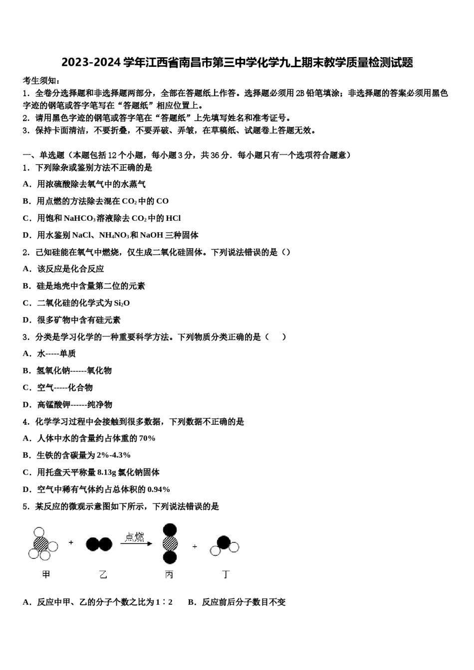 2023-2024学年江西省南昌市第三中学化学九上期末教学质量检测试题含解析.doc_第1页
