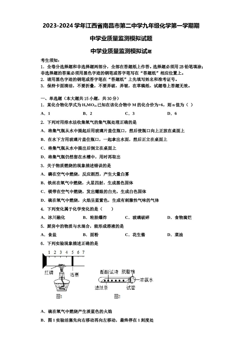 2023-2024学年江西省南昌市第二中学九年级化学第一学期期中学业质量监测模拟试题含解析.doc_第1页