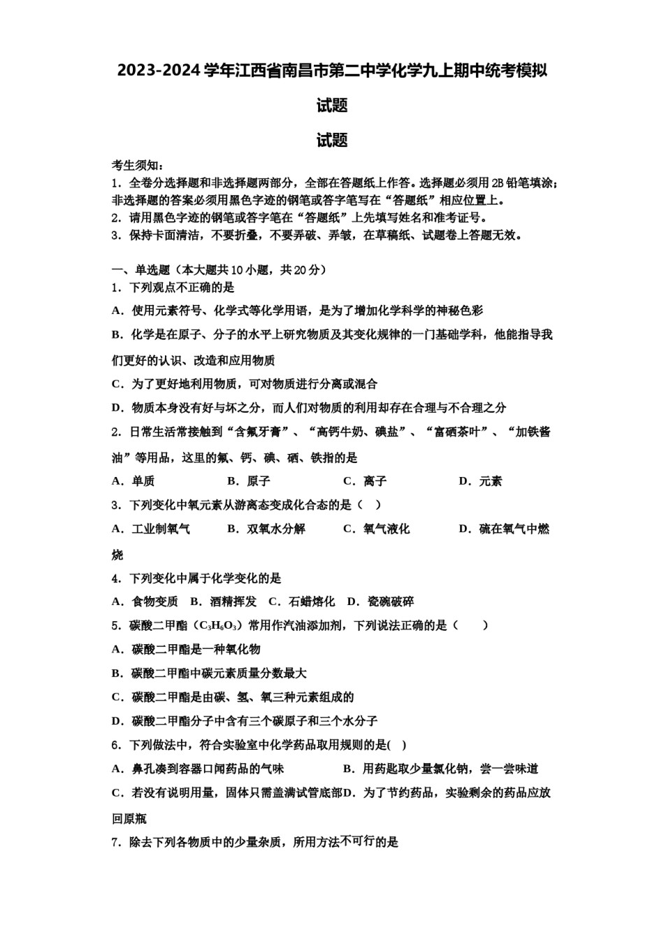2023-2024学年江西省南昌市第二中学化学九上期中统考模拟试题含解析.doc_第1页