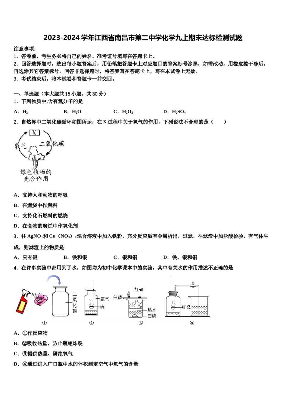 2023-2024学年江西省南昌市第二中学化学九上期末达标检测试题含解析.doc_第1页