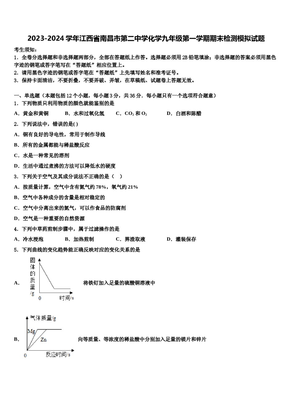 2023-2024学年江西省南昌市第二中学化学九年级第一学期期末检测模拟试题含解析.doc_第1页
