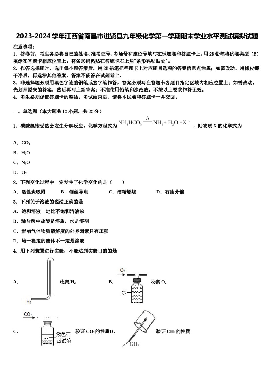 2023-2024学年江西省南昌市进贤县九年级化学第一学期期末学业水平测试模拟试题含解析.doc_第1页