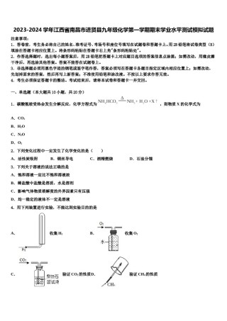 2023-2024学年江西省南昌市进贤县九年级化学第一学期期末学业水平测试模拟试题含解析.doc