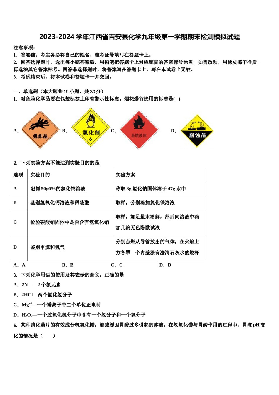 2023-2024学年江西省吉安县化学九年级第一学期期末检测模拟试题含解析.doc_第1页