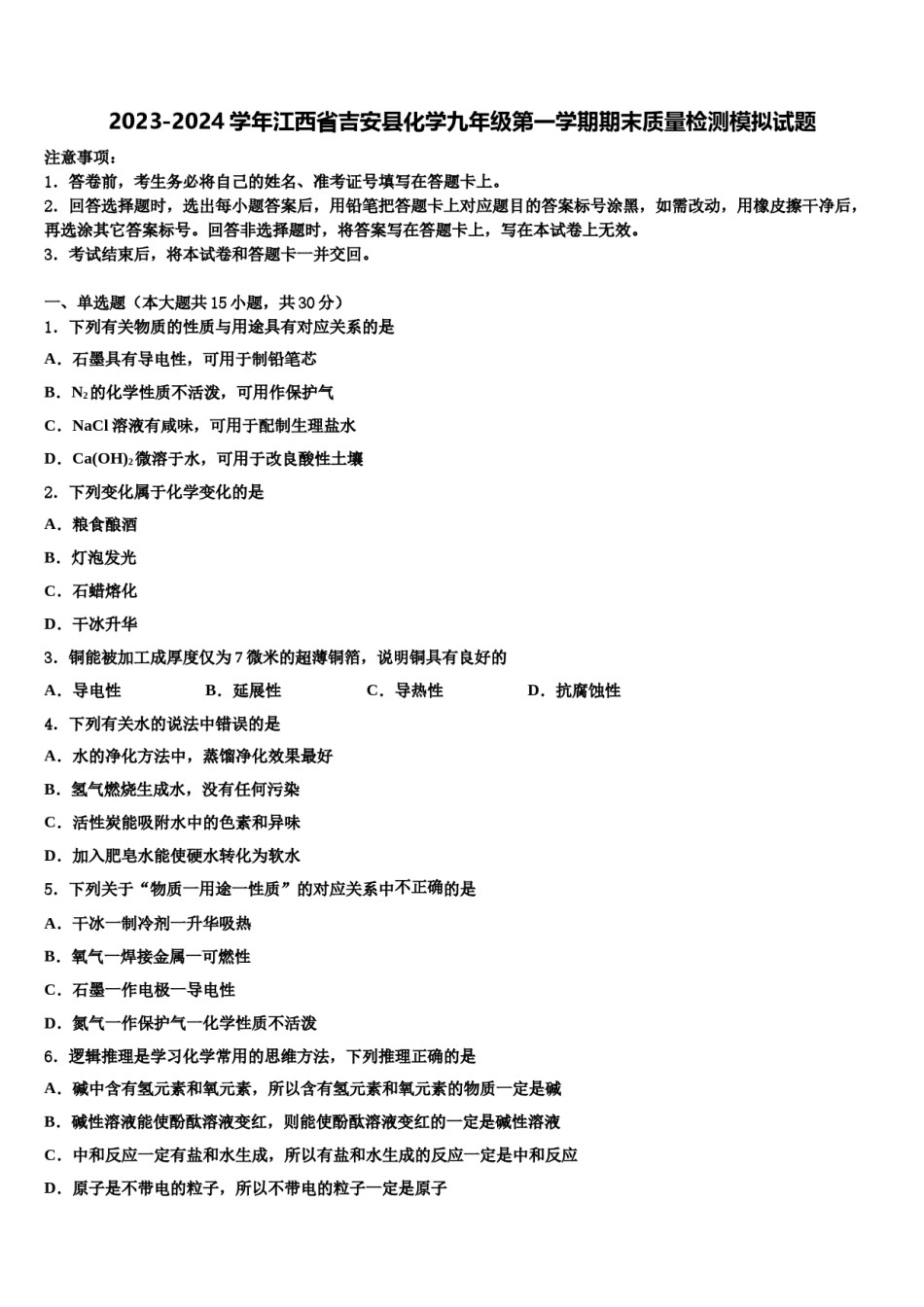 2023-2024学年江西省吉安县化学九年级第一学期期末质量检测模拟试题含解析.doc_第1页
