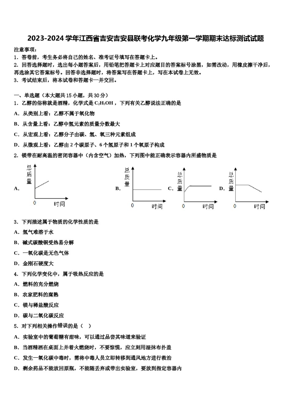 2023-2024学年江西省吉安吉安县联考化学九年级第一学期期末达标测试试题含解析.doc_第1页
