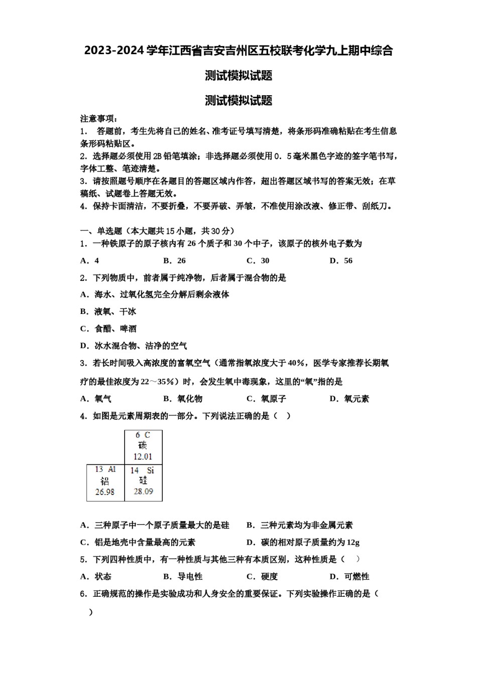 2023-2024学年江西省吉安吉州区五校联考化学九上期中综合测试模拟试题含解析.doc_第1页