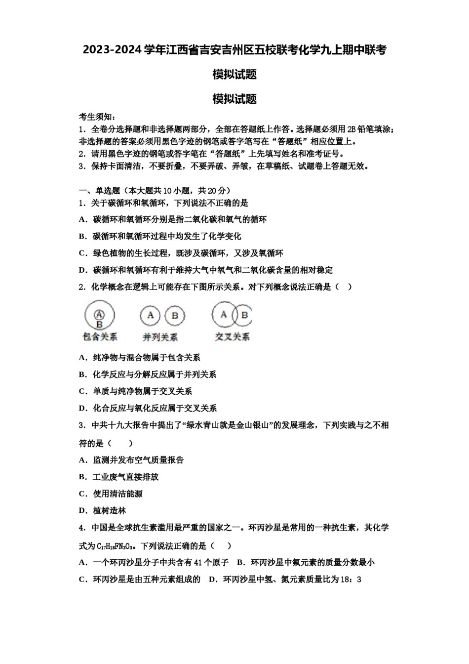 2023-2024学年江西省吉安吉州区五校联考化学九上期中联考模拟试题含解析.doc_第1页