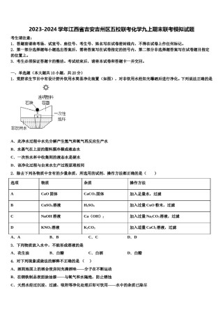 2023-2024学年江西省吉安吉州区五校联考化学九上期末联考模拟试题含解析.doc