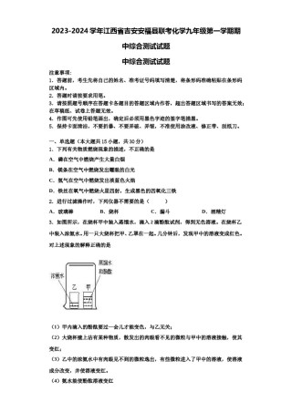 2023-2024学年江西省吉安安福县联考化学九年级第一学期期中综合测试试题含解析.doc