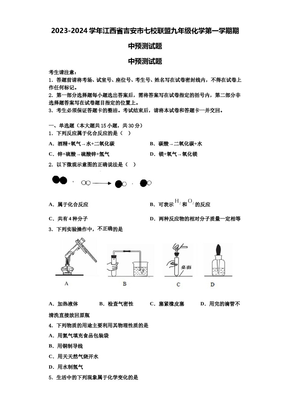 2023-2024学年江西省吉安市七校联盟九年级化学第一学期期中预测试题含解析.doc_第1页