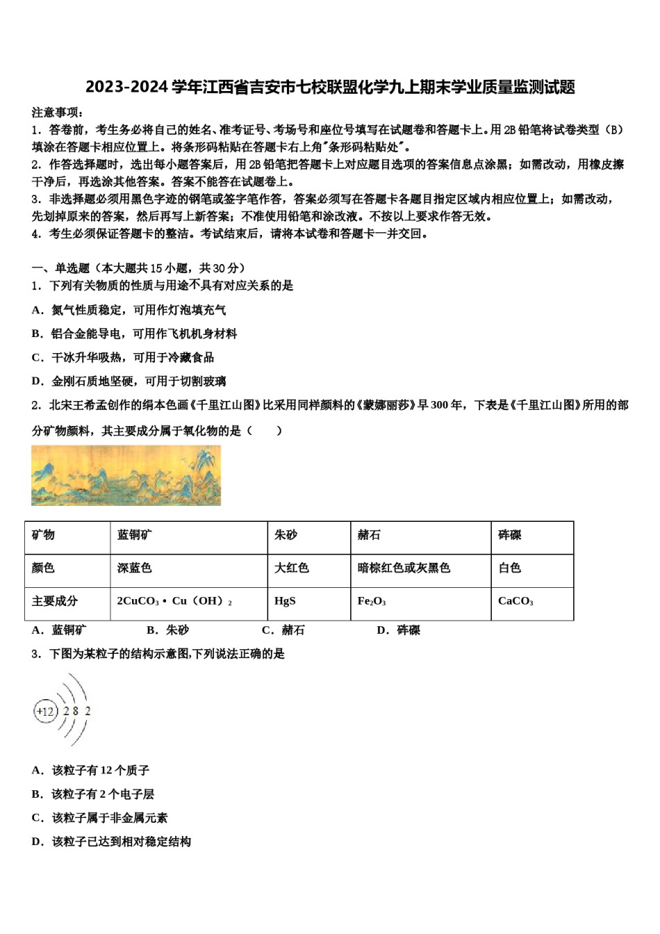 2023-2024学年江西省吉安市七校联盟化学九上期末学业质量监测试题含解析.doc_第1页