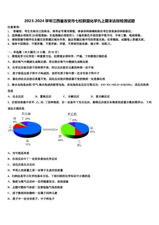 2023-2024学年江西省吉安市七校联盟化学九上期末达标检测试题含解析.doc