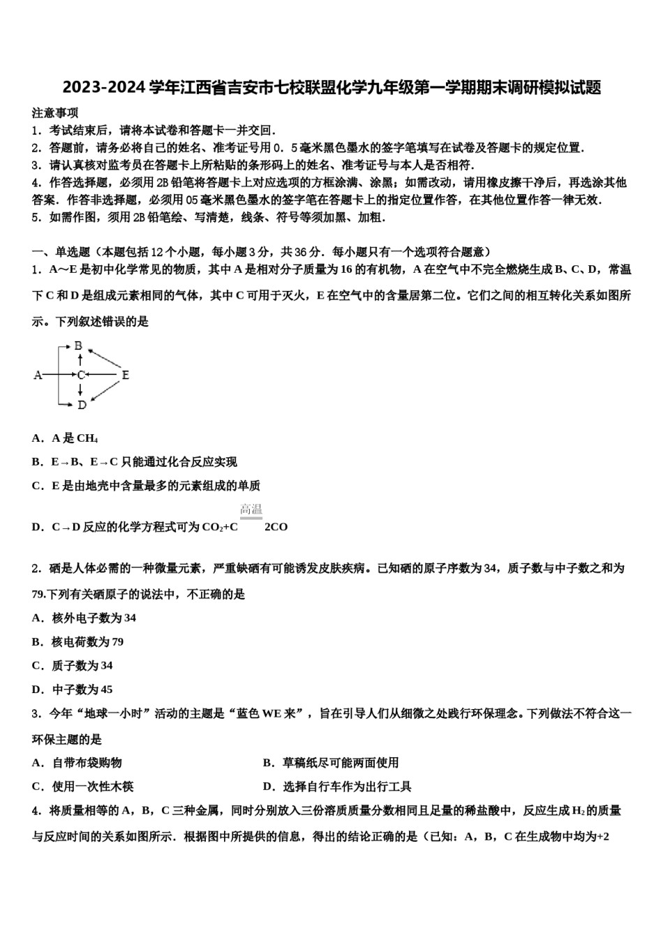 2023-2024学年江西省吉安市七校联盟化学九年级第一学期期末调研模拟试题含解析.doc_第1页