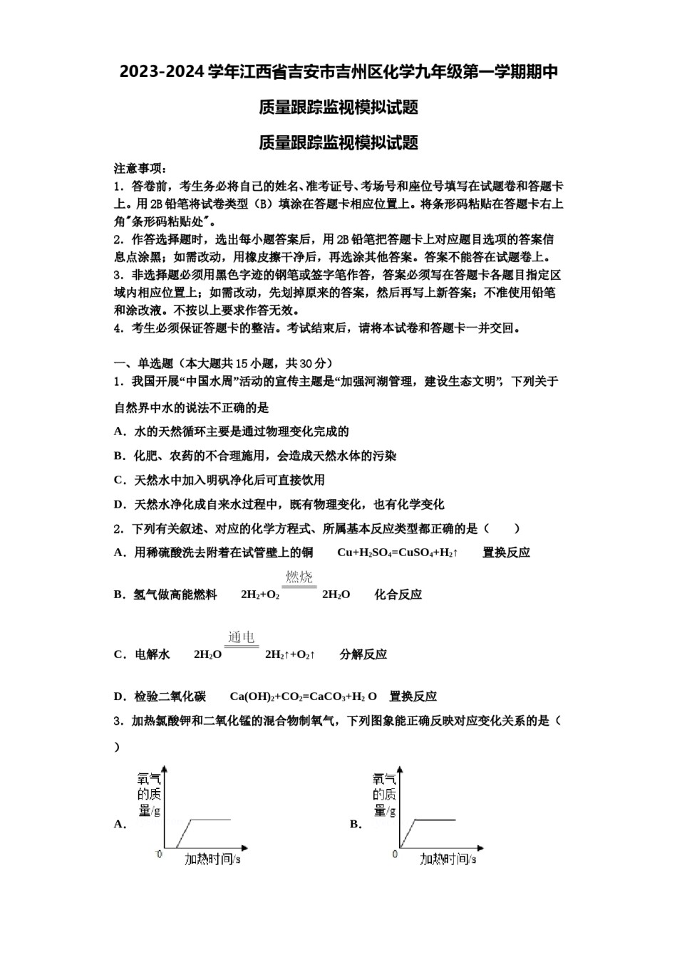 2023-2024学年江西省吉安市吉州区化学九年级第一学期期中质量跟踪监视模拟试题含解析.doc_第1页
