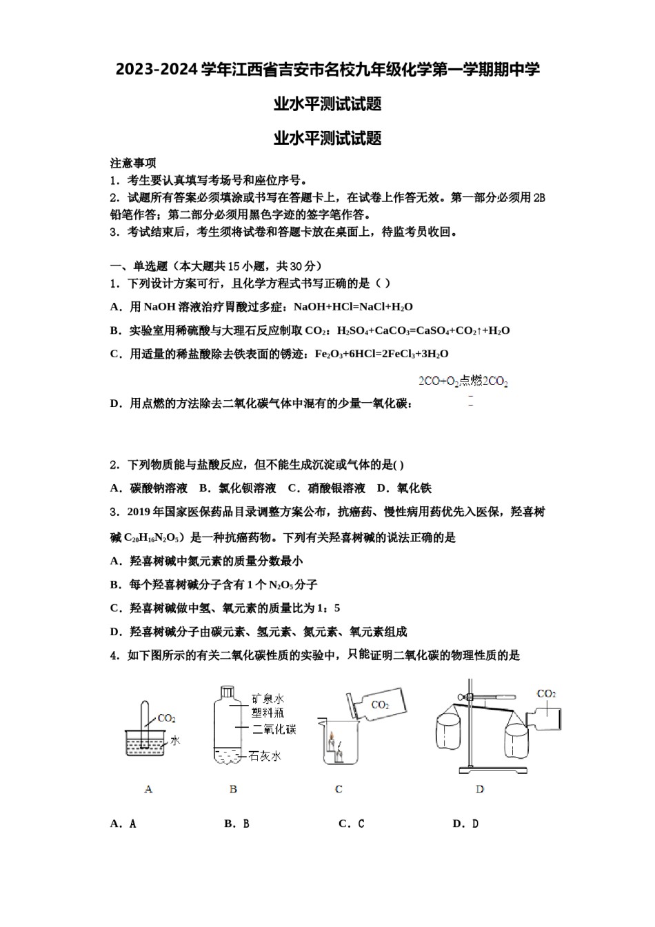 2023-2024学年江西省吉安市名校九年级化学第一学期期中学业水平测试试题含解析.doc_第1页