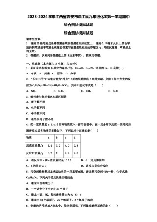 2023-2024学年江西省吉安市峡江县九年级化学第一学期期中综合测试模拟试题含解析.doc