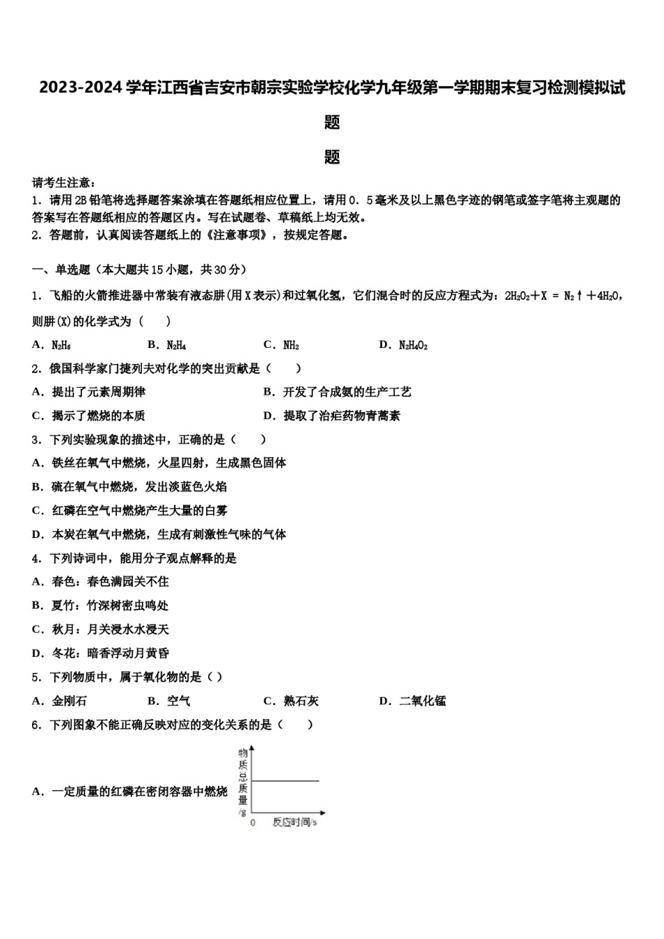 2023-2024学年江西省吉安市朝宗实验学校化学九年级第一学期期末复习检测模拟试题含解析.doc_第1页