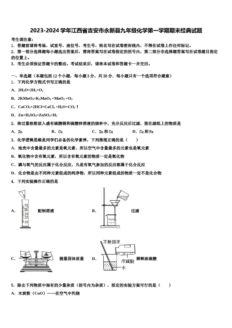 2023-2024学年江西省吉安市永新县九年级化学第一学期期末经典试题含解析.doc_第1页