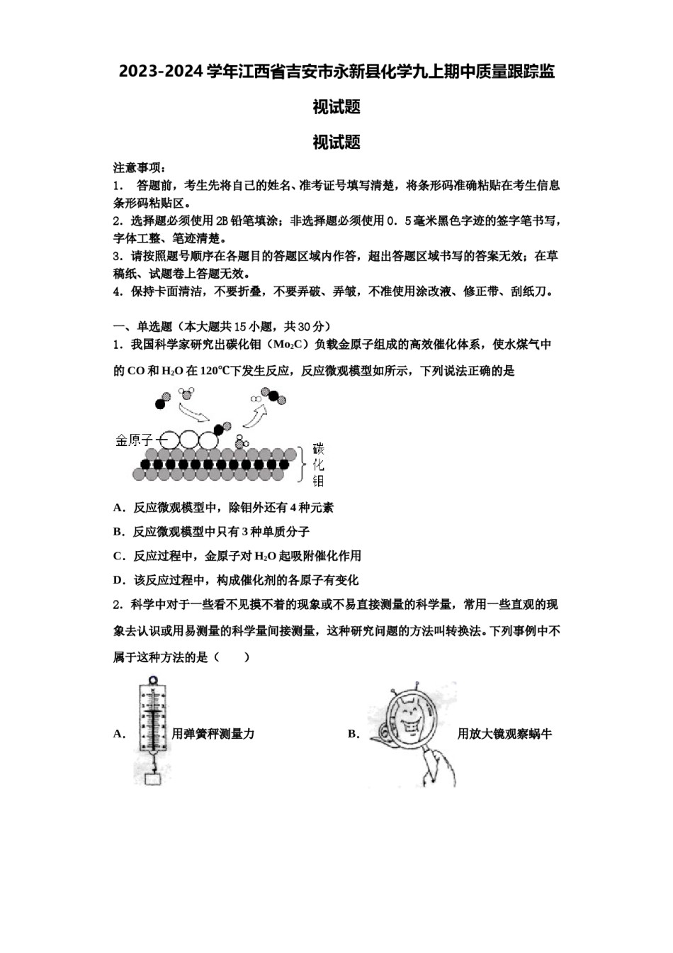 2023-2024学年江西省吉安市永新县化学九上期中质量跟踪监视试题含解析.doc_第1页