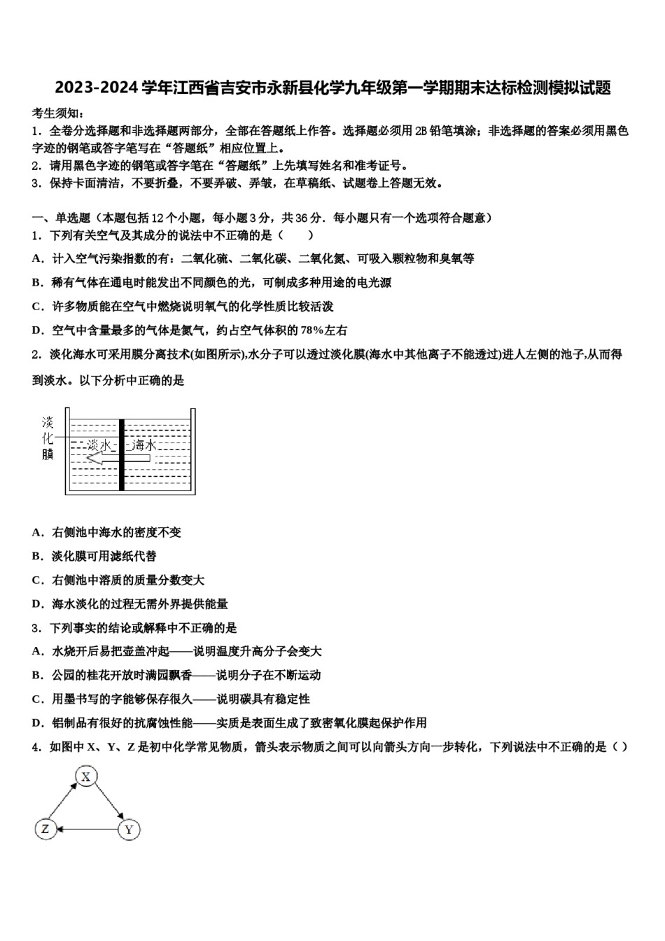 2023-2024学年江西省吉安市永新县化学九年级第一学期期末达标检测模拟试题含解析.doc_第1页