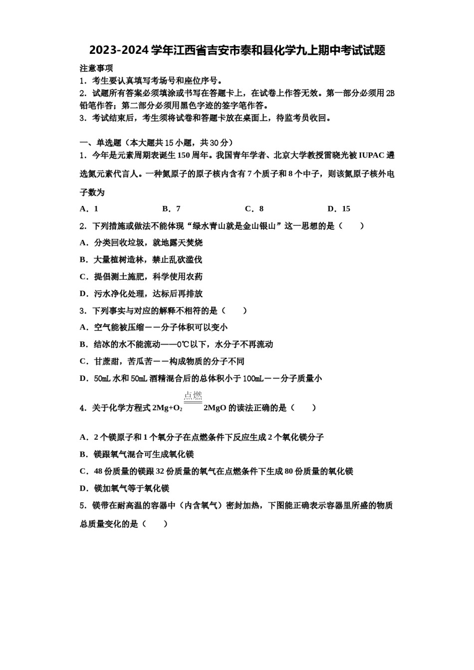 2023-2024学年江西省吉安市泰和县化学九上期中考试试题含解析.doc_第1页