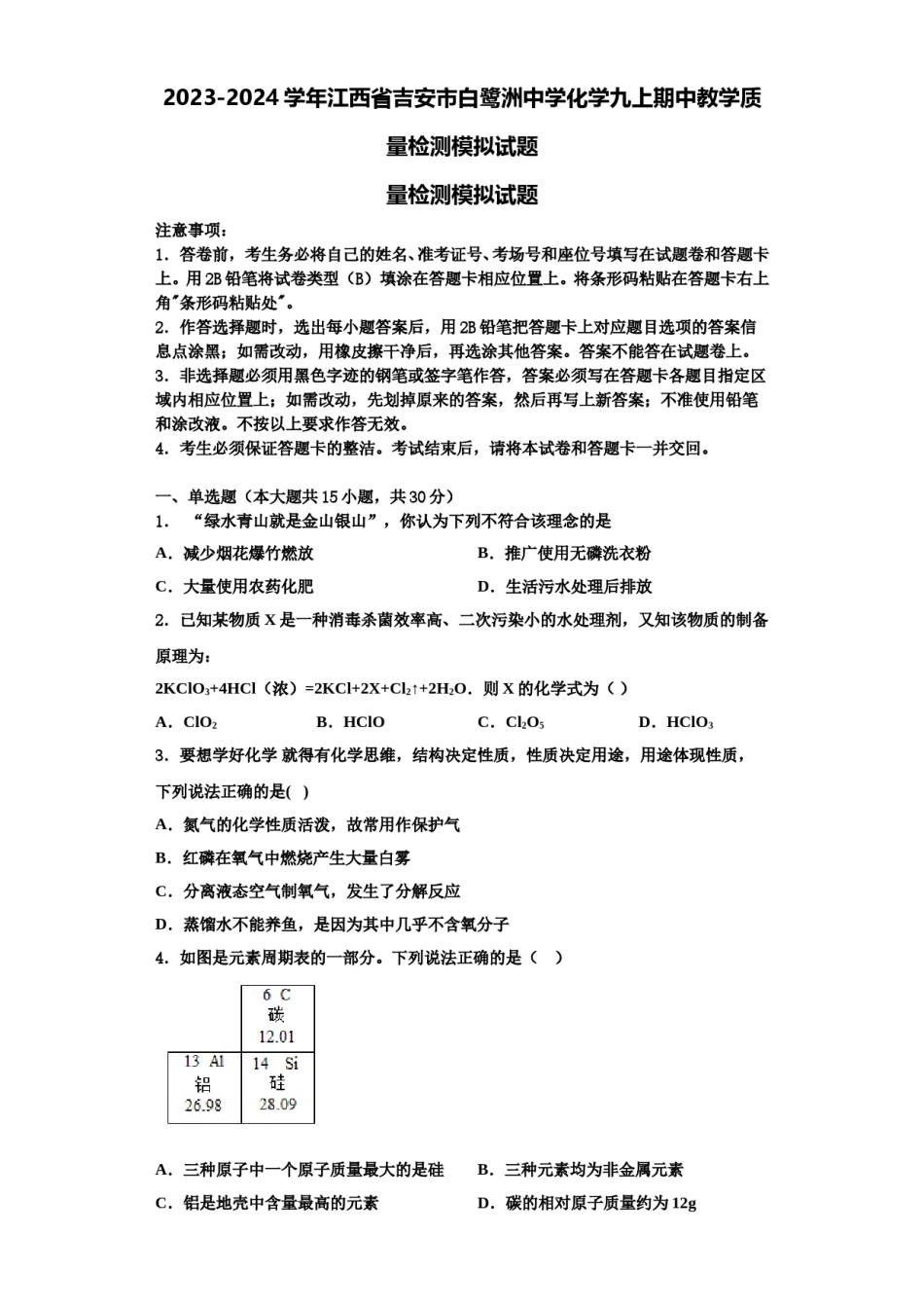 2023-2024学年江西省吉安市白鹭洲中学化学九上期中教学质量检测模拟试题含解析.doc_第1页