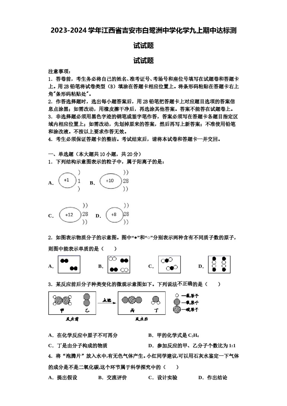 2023-2024学年江西省吉安市白鹭洲中学化学九上期中达标测试试题含解析.doc_第1页
