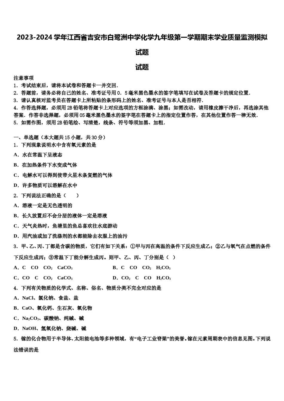2023-2024学年江西省吉安市白鹭洲中学化学九年级第一学期期末学业质量监测模拟试题含解析.doc_第1页