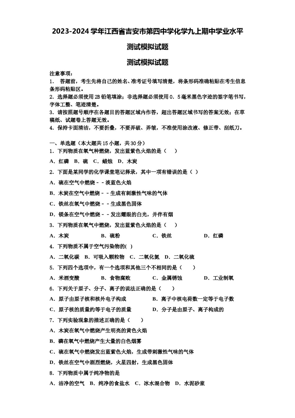 2023-2024学年江西省吉安市第四中学化学九上期中学业水平测试模拟试题含解析.doc_第1页