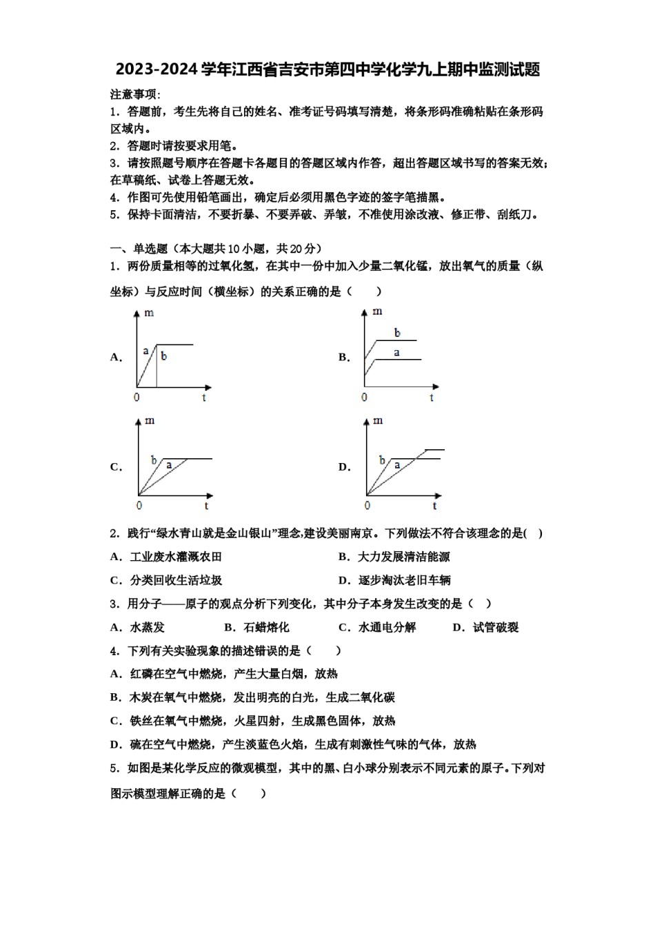 2023-2024学年江西省吉安市第四中学化学九上期中监测试题含解析.doc_第1页