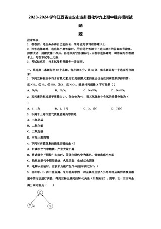 2023-2024学年江西省吉安市遂川县化学九上期中经典模拟试题含解析.doc