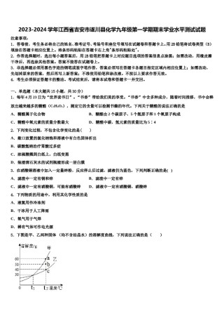 2023-2024学年江西省吉安市遂川县化学九年级第一学期期末学业水平测试试题含解析.doc