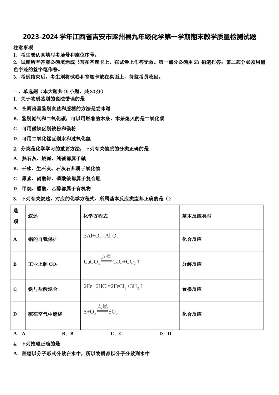 2023-2024学年江西省吉安市遂州县九年级化学第一学期期末教学质量检测试题含解析.doc_第1页