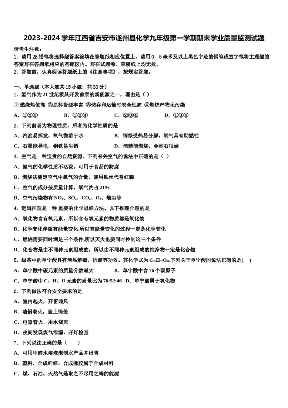 2023-2024学年江西省吉安市遂州县化学九年级第一学期期末学业质量监测试题含解析.doc_第1页