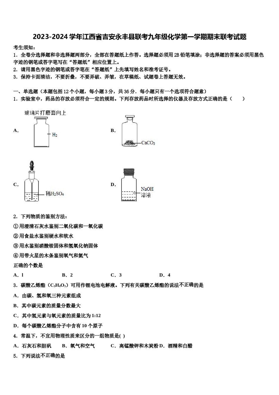 2023-2024学年江西省吉安永丰县联考九年级化学第一学期期末联考试题含解析.doc_第1页