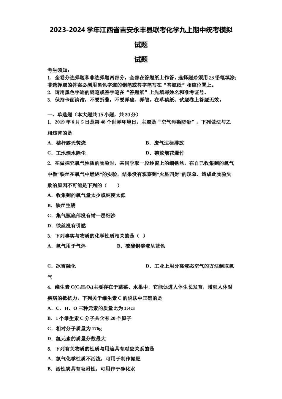 2023-2024学年江西省吉安永丰县联考化学九上期中统考模拟试题含解析.doc_第1页