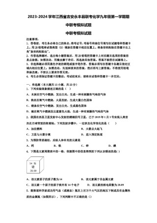 2023-2024学年江西省吉安永丰县联考化学九年级第一学期期中联考模拟试题含解析.doc