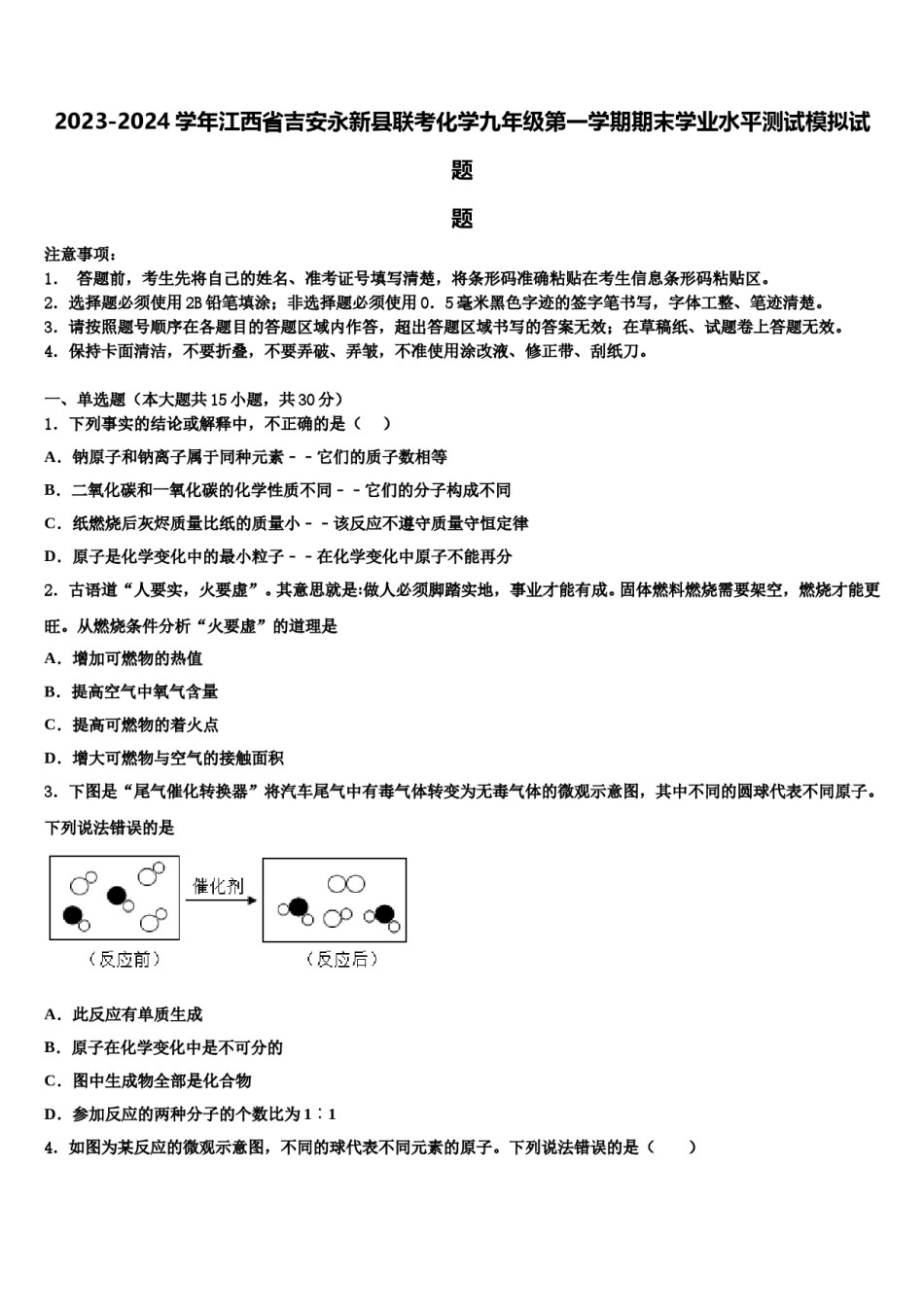 2023-2024学年江西省吉安永新县联考化学九年级第一学期期末学业水平测试模拟试题含解析.doc_第1页
