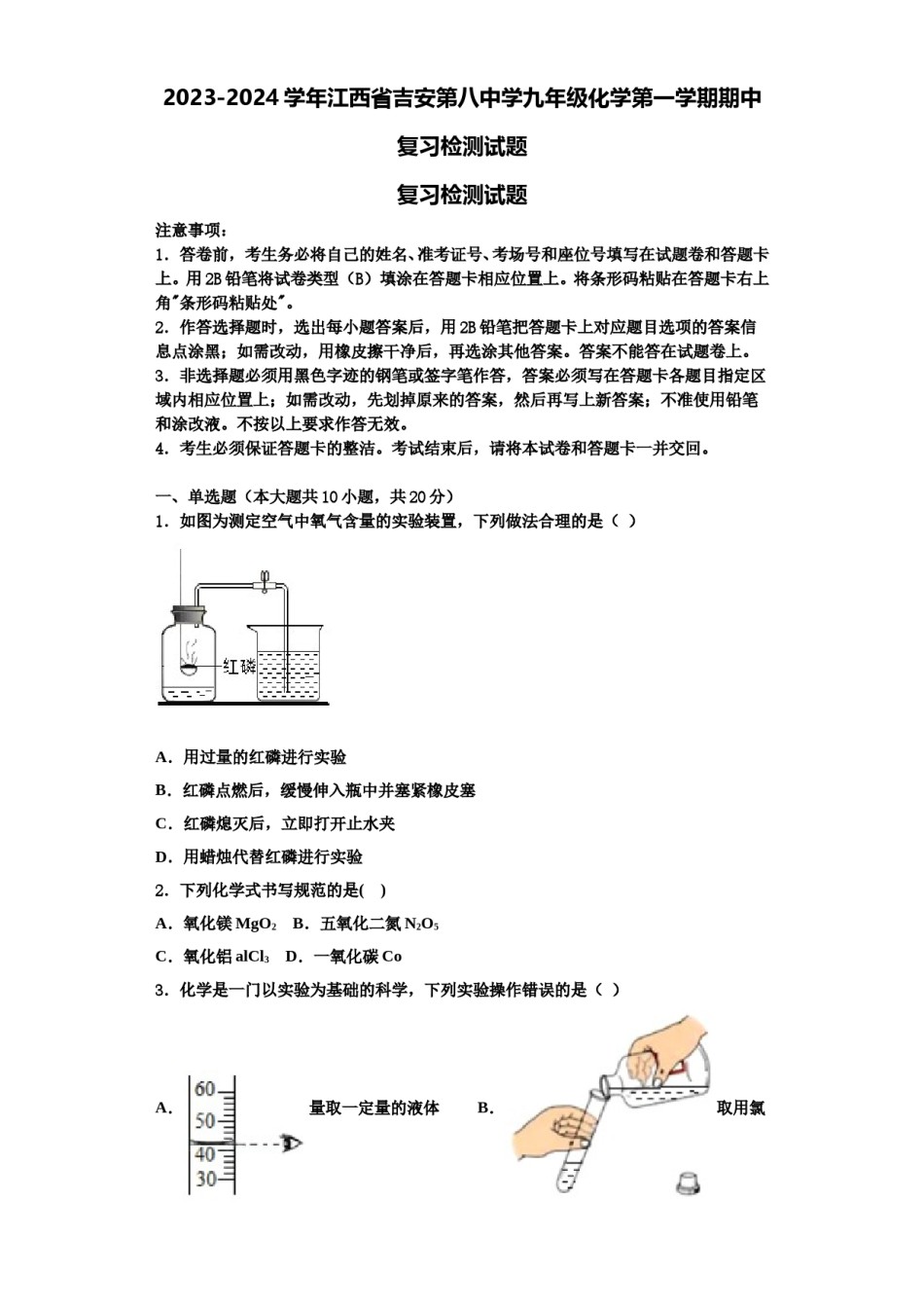 2023-2024学年江西省吉安第八中学九年级化学第一学期期中复习检测试题含解析.doc_第1页