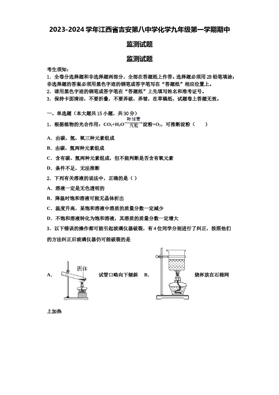 2023-2024学年江西省吉安第八中学化学九年级第一学期期中监测试题含解析.doc_第1页