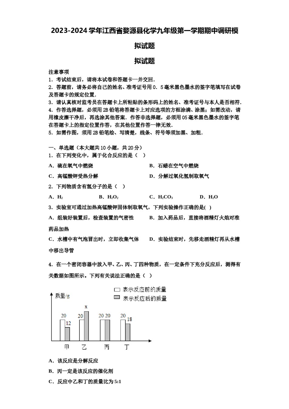 2023-2024学年江西省婺源县化学九年级第一学期期中调研模拟试题含解析.doc_第1页