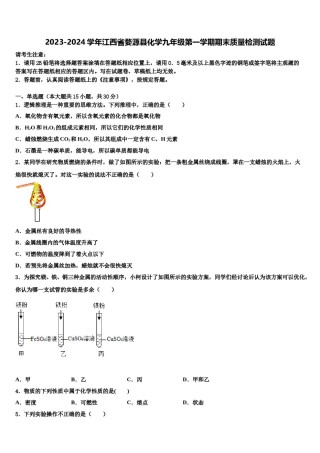 2023-2024学年江西省婺源县化学九年级第一学期期末质量检测试题含解析.doc