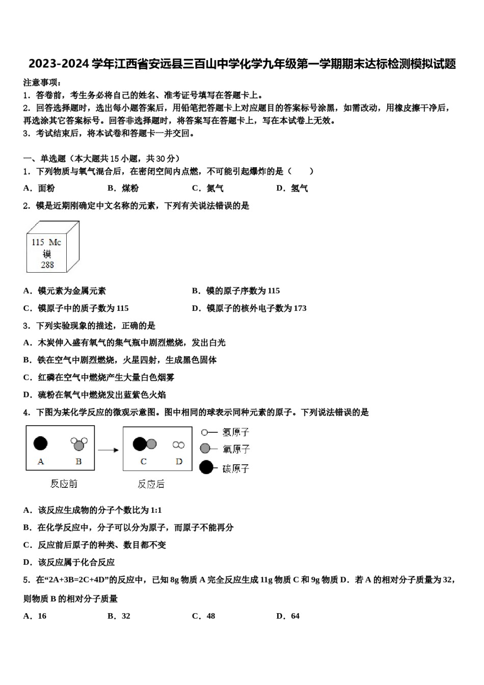 2023-2024学年江西省安远县三百山中学化学九年级第一学期期末达标检测模拟试题含解析.doc_第1页