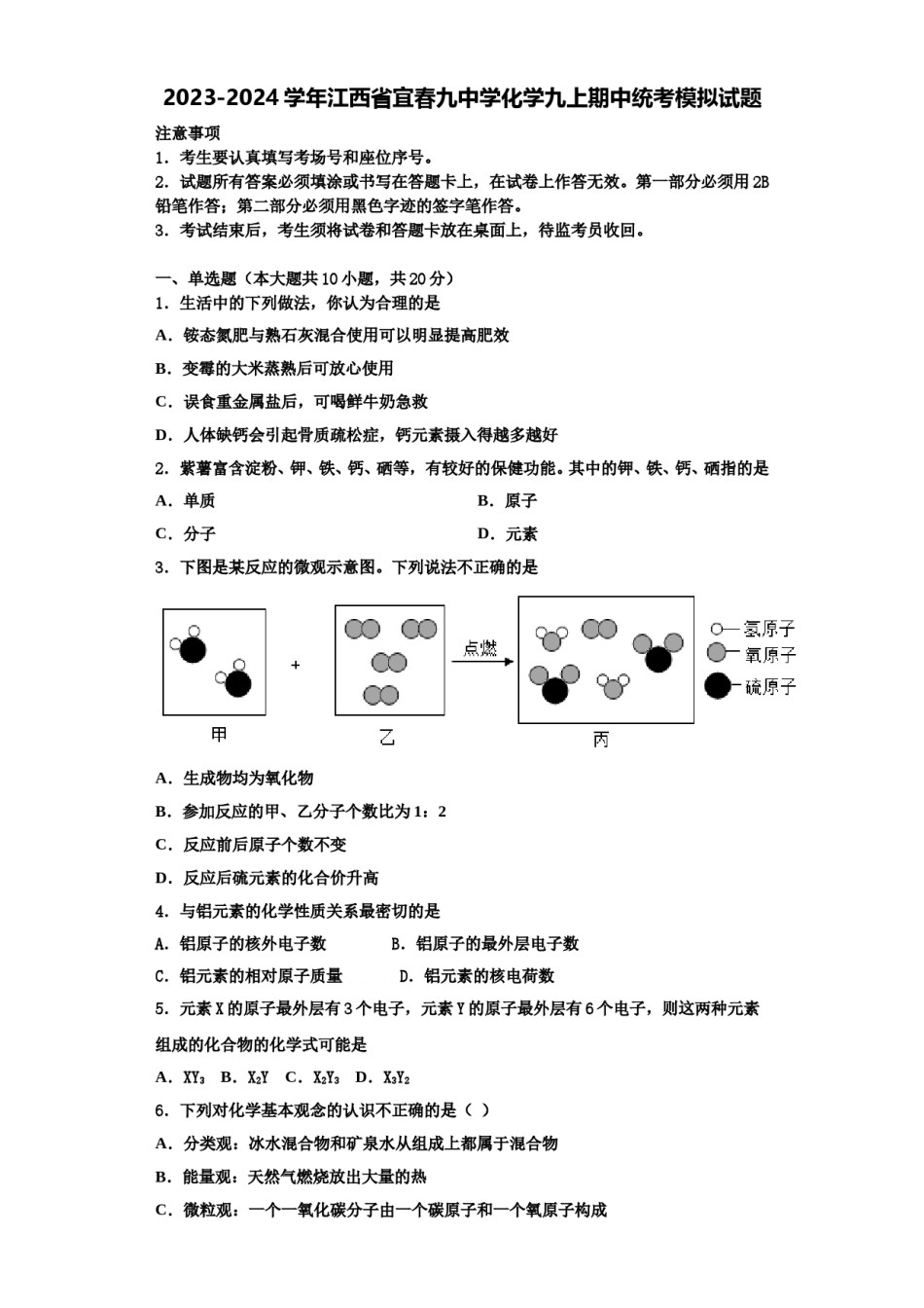 2023-2024学年江西省宜春九中学化学九上期中统考模拟试题含解析.doc_第1页