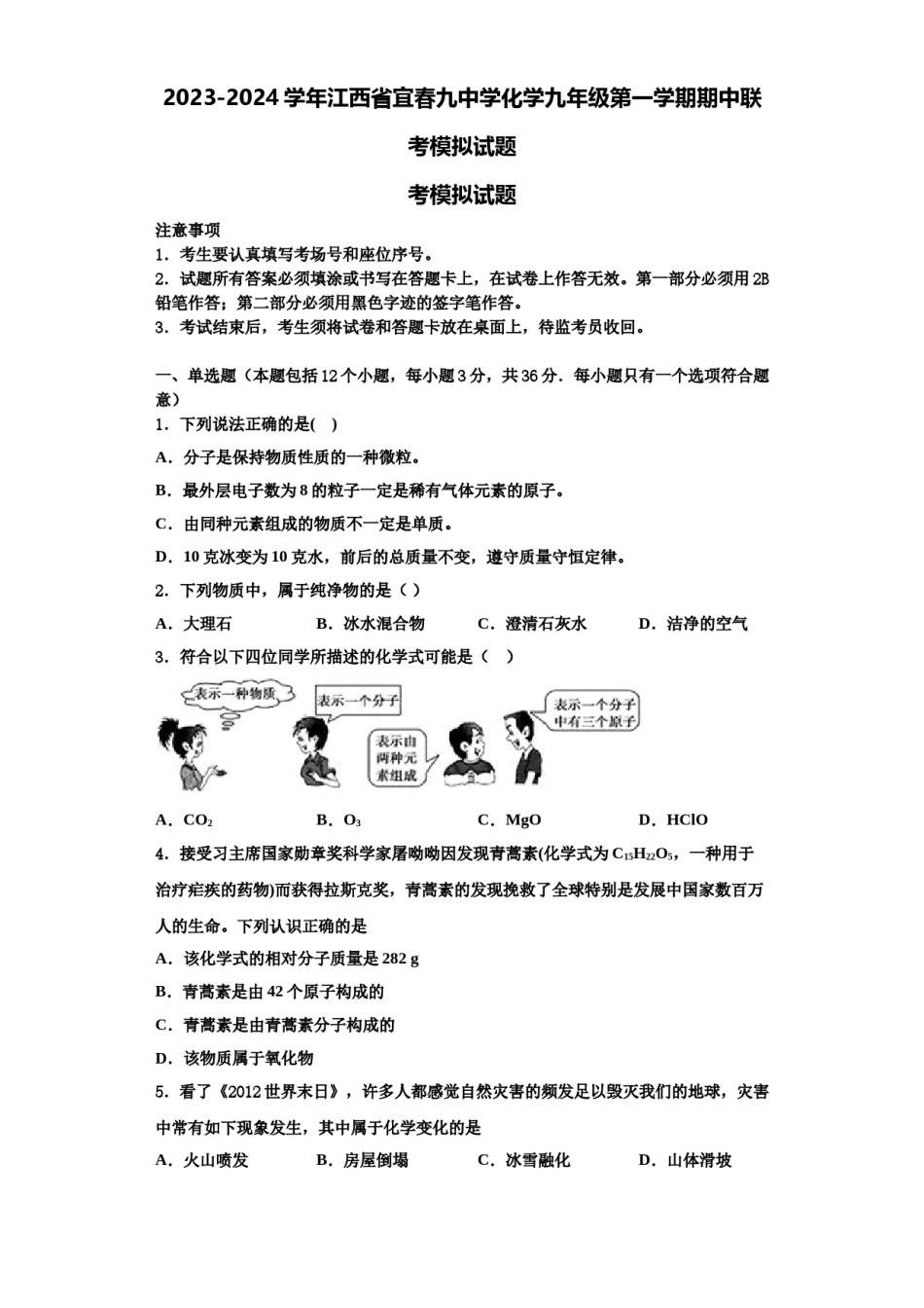 2023-2024学年江西省宜春九中学化学九年级第一学期期中联考模拟试题含解析.doc_第1页