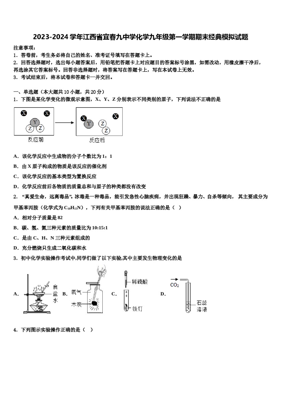2023-2024学年江西省宜春九中学化学九年级第一学期期末经典模拟试题含解析.doc_第1页