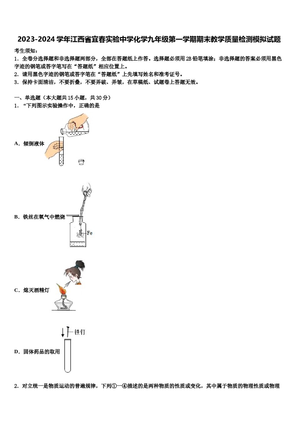 2023-2024学年江西省宜春实验中学化学九年级第一学期期末教学质量检测模拟试题含解析.doc_第1页